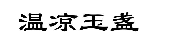 温凉玉盏