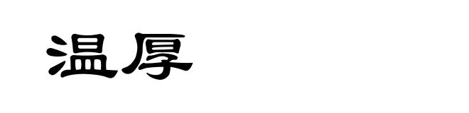 温厚