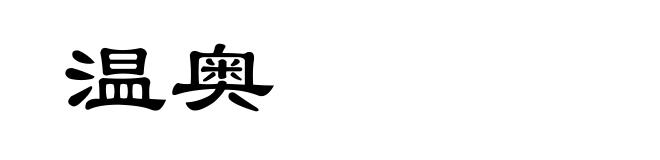温奥