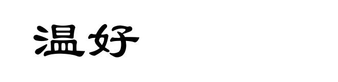 温好