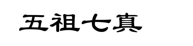 五祖七真