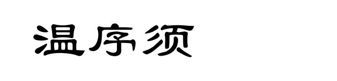 温序须