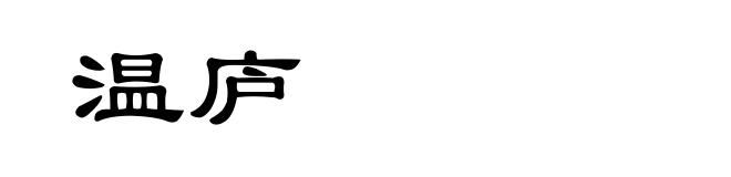 温庐