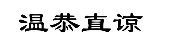 温恭直谅