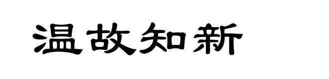 温故知新