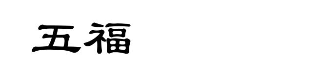五福