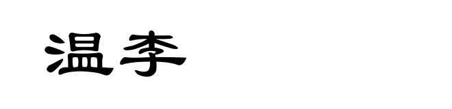 温李