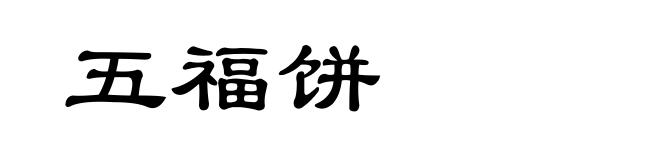 五福饼