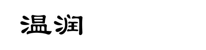 温润