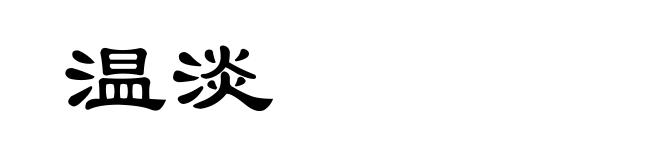温淡