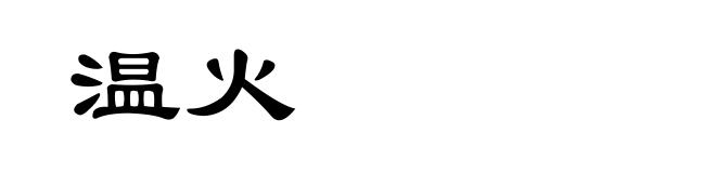 温火
