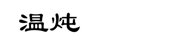 温炖