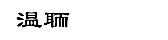 温聏