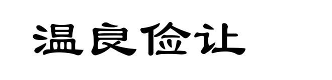 温良俭让