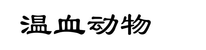 温血动物
