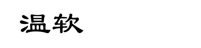 温软