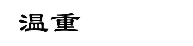温重