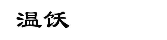 温饫