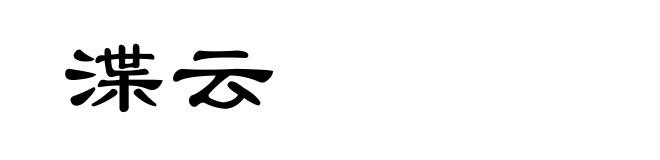 渫云