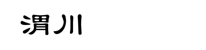 渭川