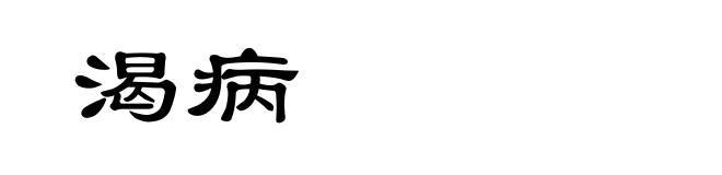 渴病