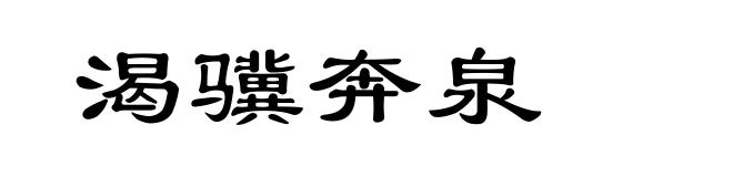渴骥奔泉