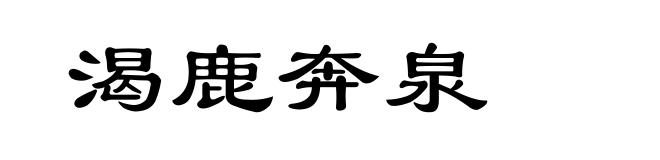 渴鹿奔泉