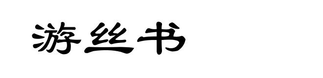 游丝书
