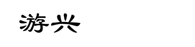 游兴