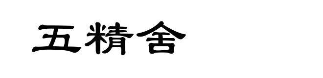 五精舍