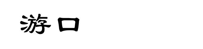 游口