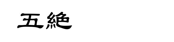 五絶