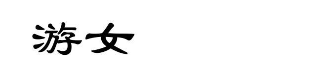 游女