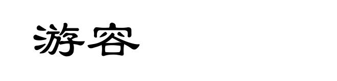 游容