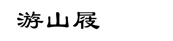 游山屐