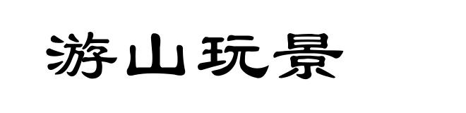 游山玩景