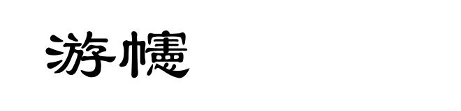 游幰
