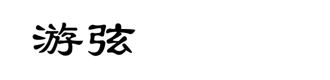 游弦