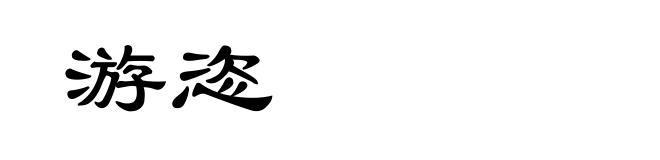 游恣