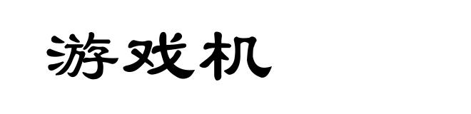 游戏机