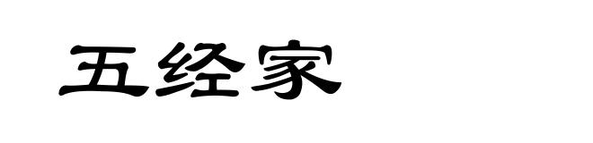 五经家