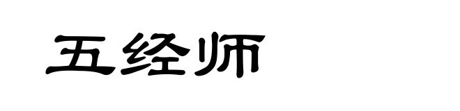 五经师