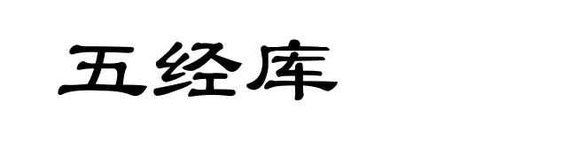 五经库