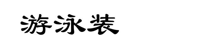 游泳装