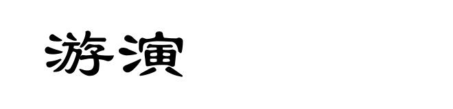 游演