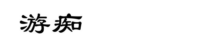 游痴
