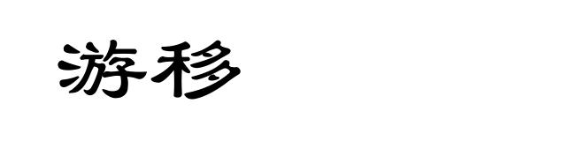 游移