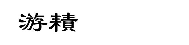 游耫