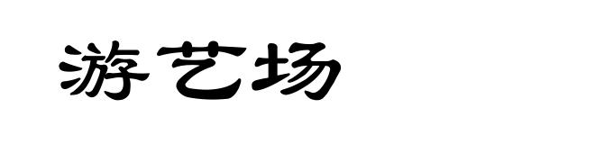 游艺场