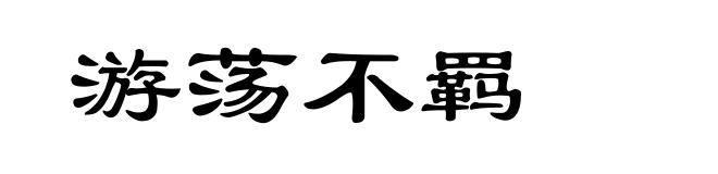 游荡不羁